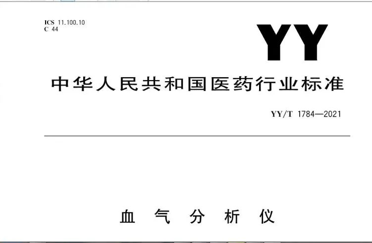 康立參與起草的中國血氣行業(yè)標(biāo)準發(fā)布出版