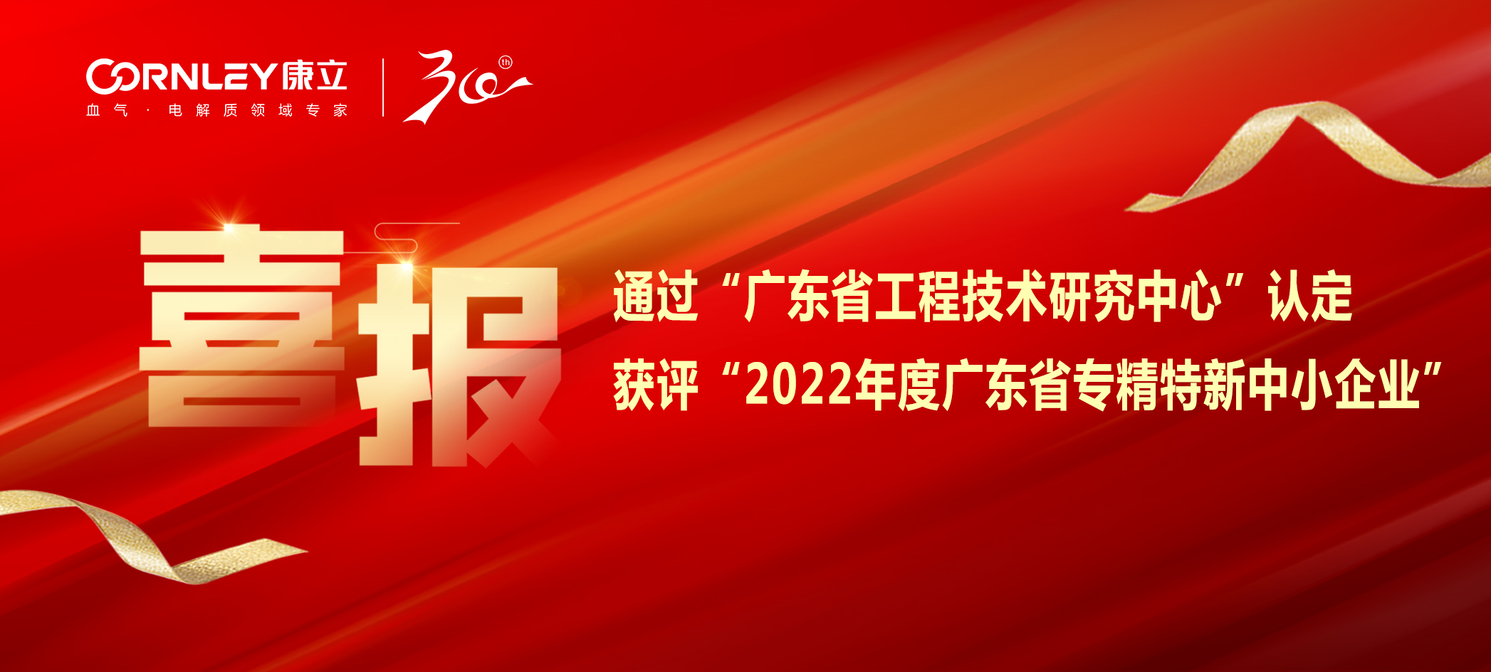 喜報|康立生物順利通過“廣東省工程技術(shù)研究中心”認定，